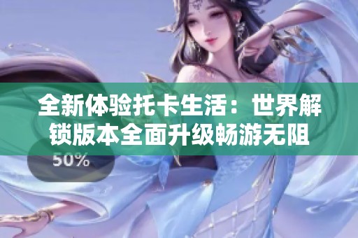 全新体验托卡生活：世界解锁版本全面升级畅游无阻