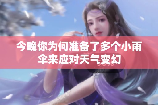 今晚你为何准备了多个小雨伞来应对天气变幻