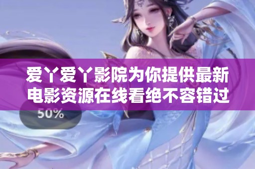 爱丫爱丫影院为你提供最新电影资源在线看绝不容错过