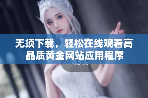无须下载，轻松在线观看高品质黄金网站应用程序
