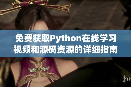 免费获取Python在线学习视频和源码资源的详细指南