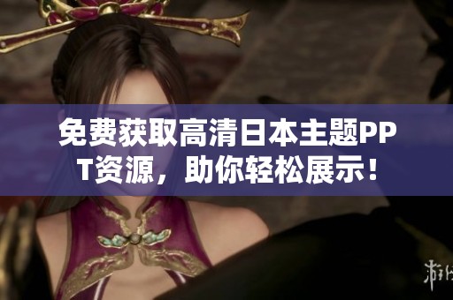免费获取高清日本主题PPT资源，助你轻松展示！