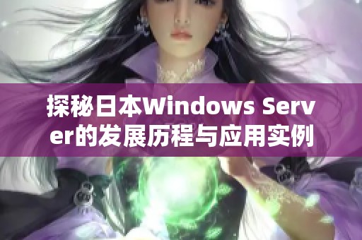 探秘日本Windows Server的发展历程与应用实例