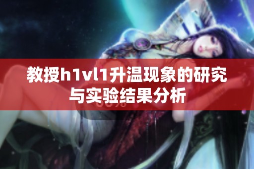 教授h1vl1升温现象的研究与实验结果分析