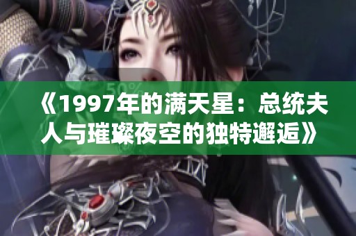 《1997年的满天星：总统夫人与璀璨夜空的独特邂逅》
