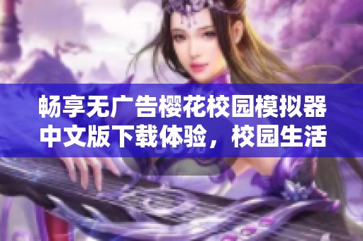 畅享无广告樱花校园模拟器中文版下载体验，校园生活随心畅游