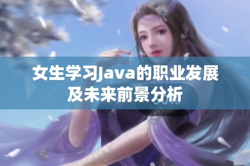 女生学习Java的职业发展及未来前景分析