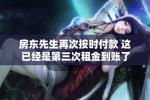 房东先生再次按时付款 这已经是第三次租金到账了
