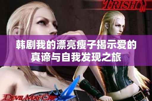 韩剧我的漂亮瘦子揭示爱的真谛与自我发现之旅