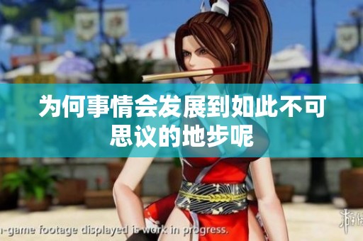 为何事情会发展到如此不可思议的地步呢