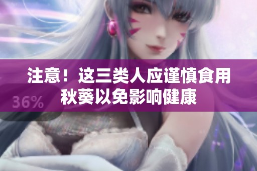 注意！这三类人应谨慎食用秋葵以免影响健康