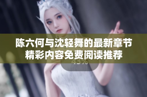 陈六何与沈轻舞的最新章节精彩内容免费阅读推荐