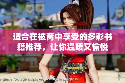 适合在被窝中享受的多彩书籍推荐，让你温暖又愉悦