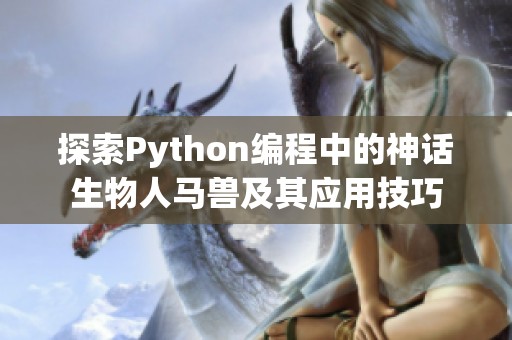探索Python编程中的神话生物人马兽及其应用技巧
