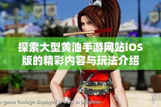 探索大型黄油手游网站iOS版的精彩内容与玩法介绍