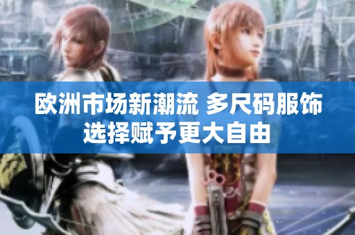 欧洲市场新潮流 多尺码服饰选择赋予更大自由