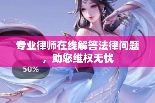 专业律师在线解答法律问题，助您维权无忧