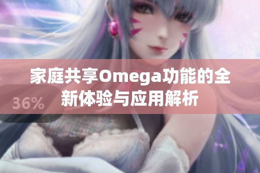 家庭共享Omega功能的全新体验与应用解析