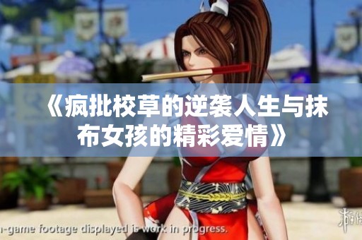 《疯批校草的逆袭人生与抹布女孩的精彩爱情》