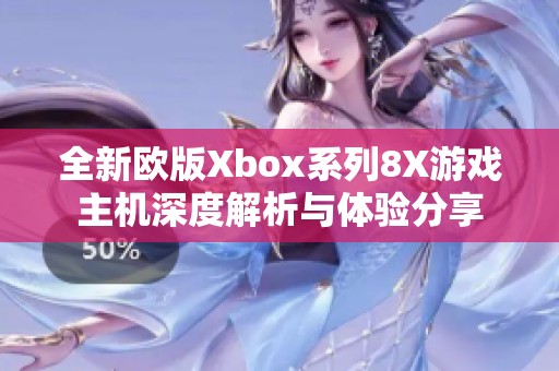 全新欧版Xbox系列8X游戏主机深度解析与体验分享