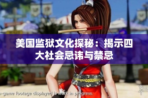 美国监狱文化探秘：揭示四大社会忌讳与禁忌