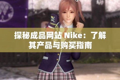 探秘成品网站 Nike：了解其产品与购买指南
