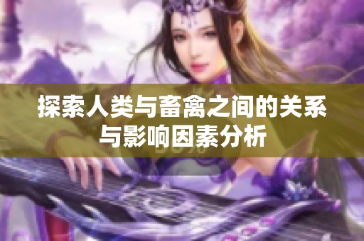 探索人类与畜禽之间的关系与影响因素分析