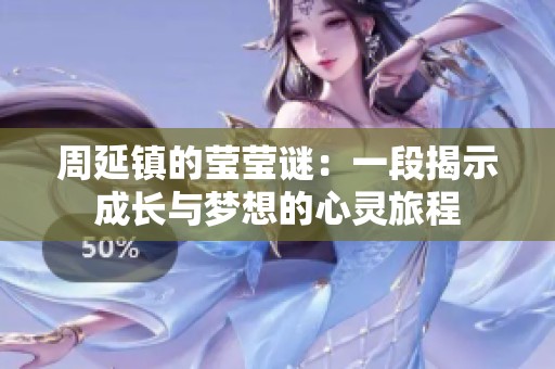周延镇的莹莹谜：一段揭示成长与梦想的心灵旅程