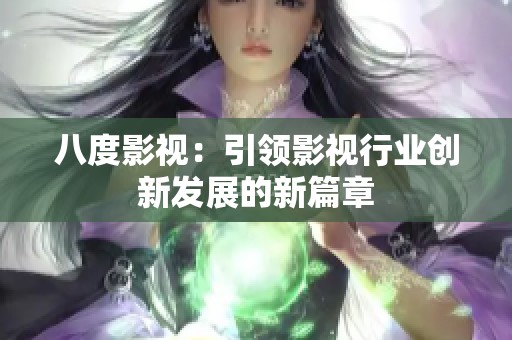 八度影视：引领影视行业创新发展的新篇章