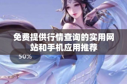 免费提供行情查询的实用网站和手机应用推荐