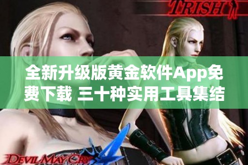 全新升级版黄金软件App免费下载 三十种实用工具集结上线