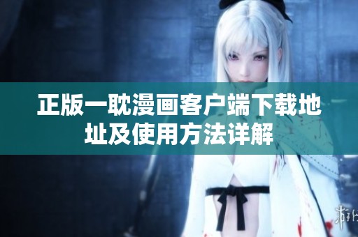 正版一耽漫画客户端下载地址及使用方法详解