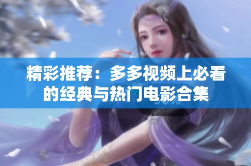 精彩推荐：多多视频上必看的经典与热门电影合集