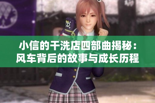 小信的干洗店四部曲揭秘：风车背后的故事与成长历程