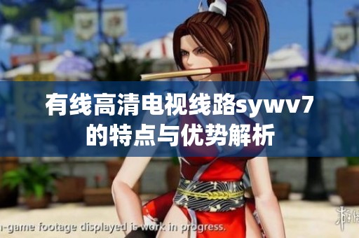 有线高清电视线路sywv7的特点与优势解析