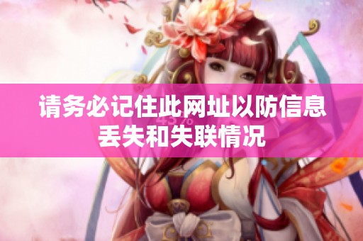 请务必记住此网址以防信息丢失和失联情况