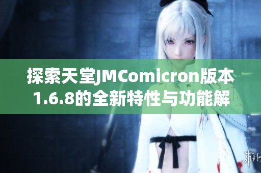 探索天堂JMComicron版本1.6.8的全新特性与功能解析