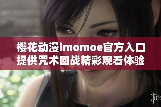 樱花动漫imomoe官方入口提供咒术回战精彩观看体验