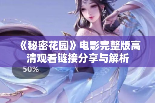 《秘密花园》电影完整版高清观看链接分享与解析