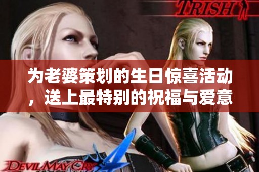 为老婆策划的生日惊喜活动，送上最特别的祝福与爱意