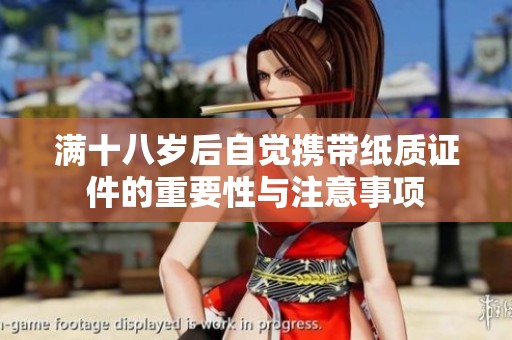 满十八岁后自觉携带纸质证件的重要性与注意事项