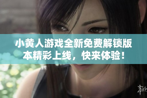 小黄人游戏全新免费解锁版本精彩上线，快来体验！