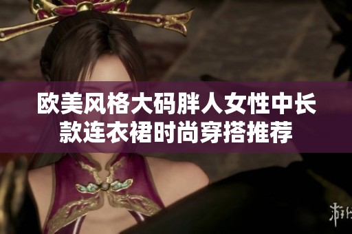 欧美风格大码胖人女性中长款连衣裙时尚穿搭推荐
