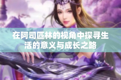 在阿司匹林的视角中探寻生活的意义与成长之路