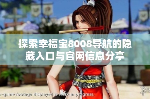 探索幸福宝8008导航的隐藏入口与官网信息分享