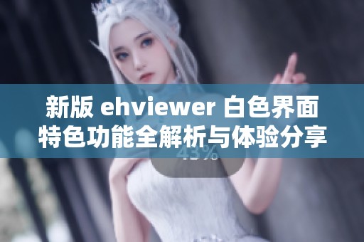 新版 ehviewer 白色界面特色功能全解析与体验分享