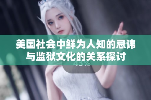 美国社会中鲜为人知的忌讳与监狱文化的关系探讨