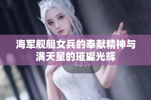 海军舰艇女兵的奉献精神与满天星的璀璨光辉