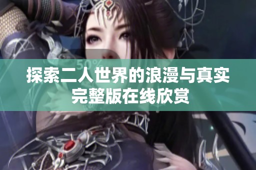 探索二人世界的浪漫与真实 完整版在线欣赏