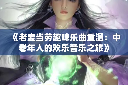 《老麦当劳趣味乐曲重温：中老年人的欢乐音乐之旅》